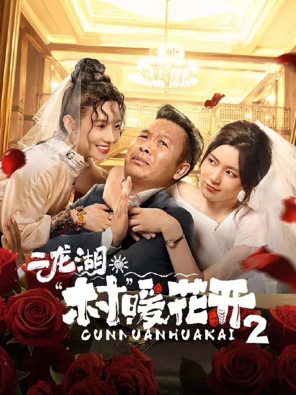 《<二龙湖村暖花开>》