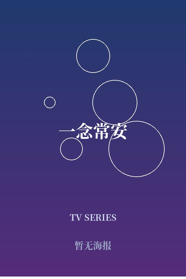《一念常安》