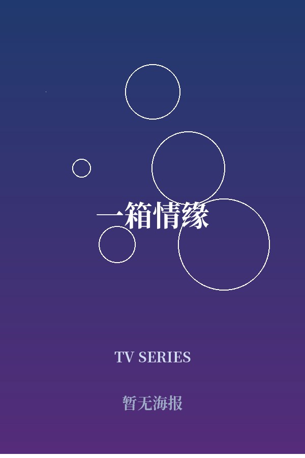 《一箱情缘》