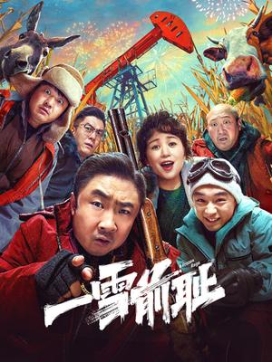 《一雪前耻》