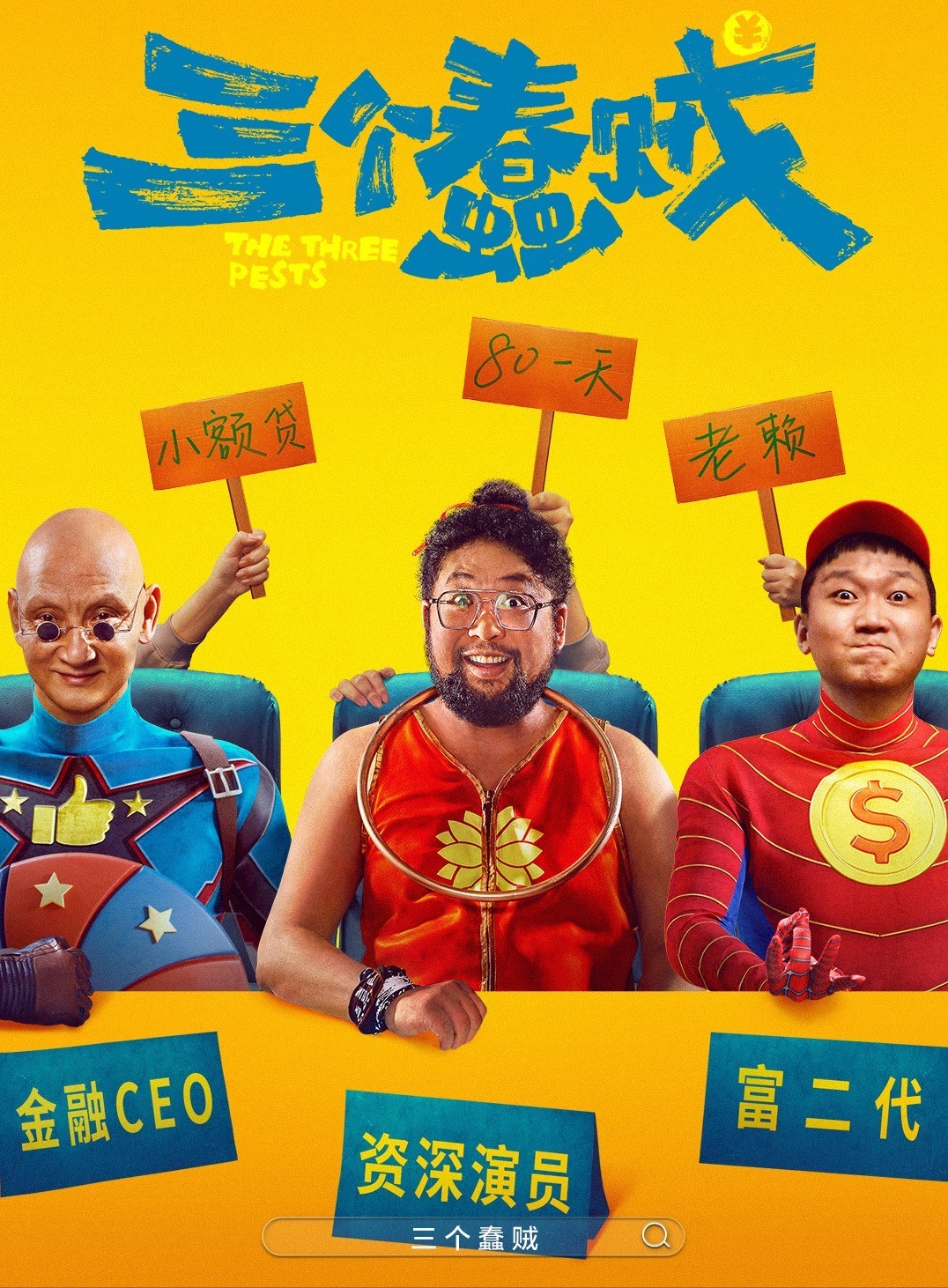 《三个蠢贼》
