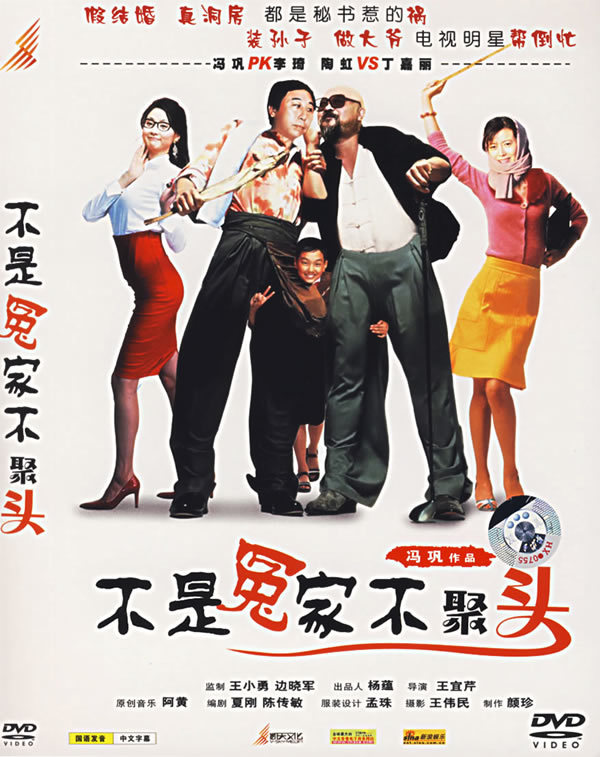 不是冤家不聚头 封面