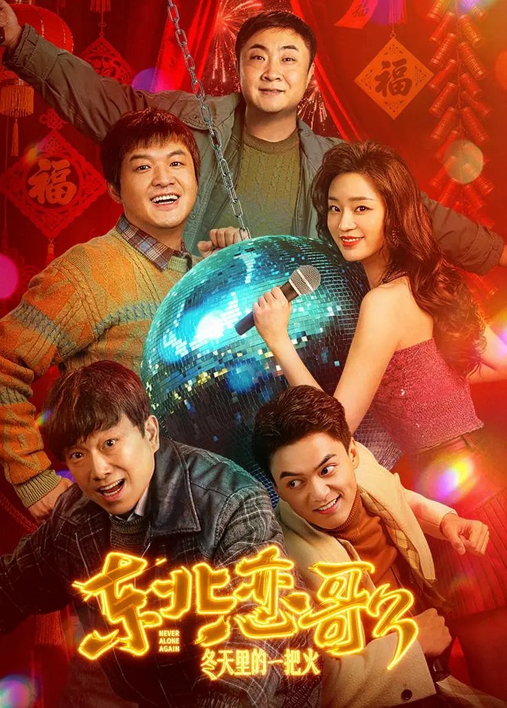 东北恋哥3:冬天里的一把火 封面
