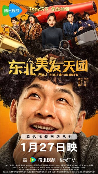 东北美发天团 封面