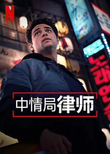 《中情局律师 第二季》