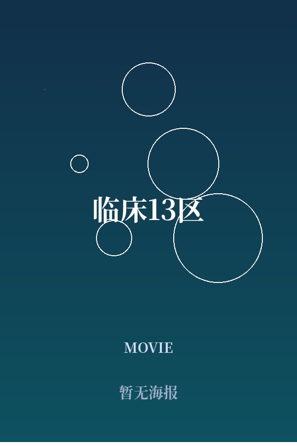 《临床13区》