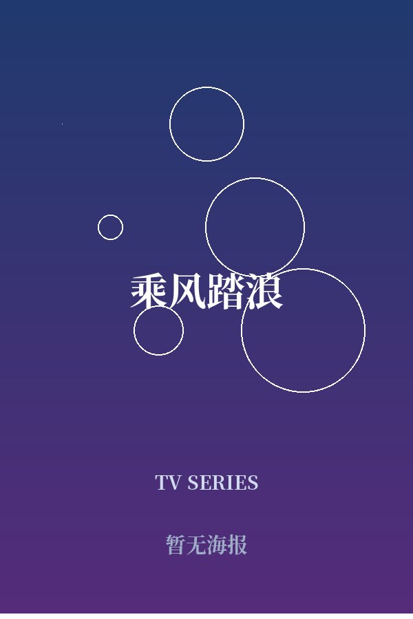 《乘风踏浪》