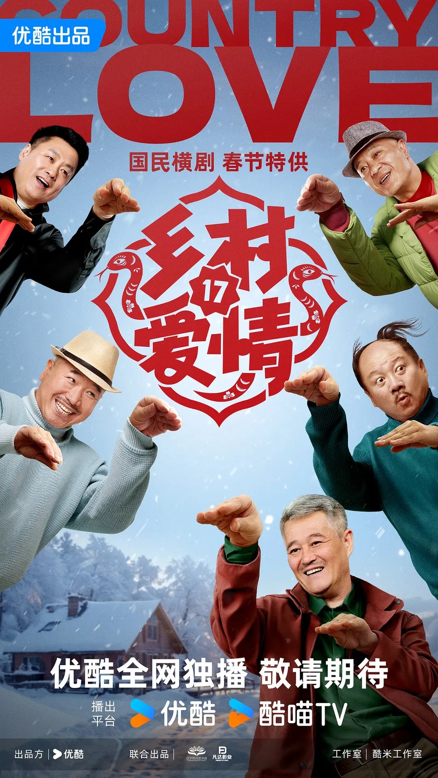 乡村爱情17 封面
