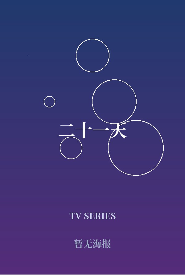 《二十一天》