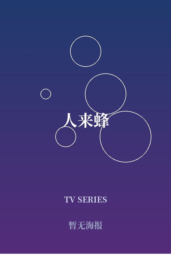 《人来蜂》