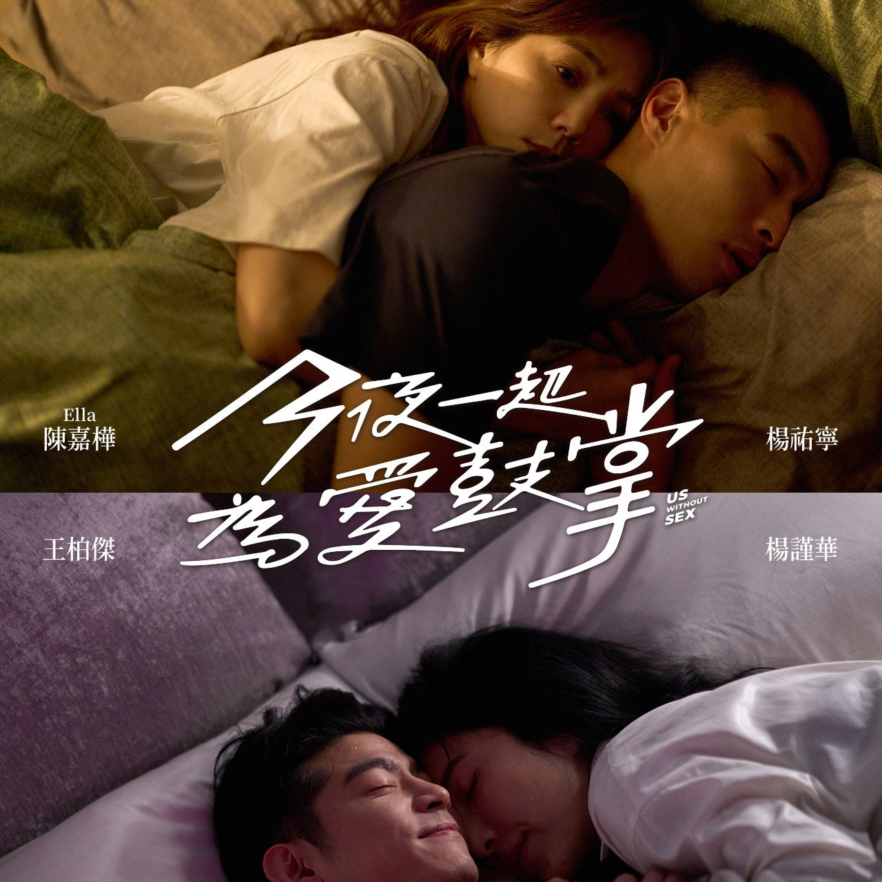 《今夜一起为爱鼓掌 今夜一起為愛鼓掌 (2024)》