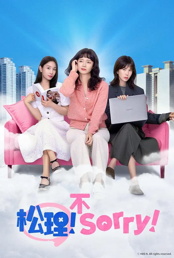 《今天也很抱歉 (2024)》