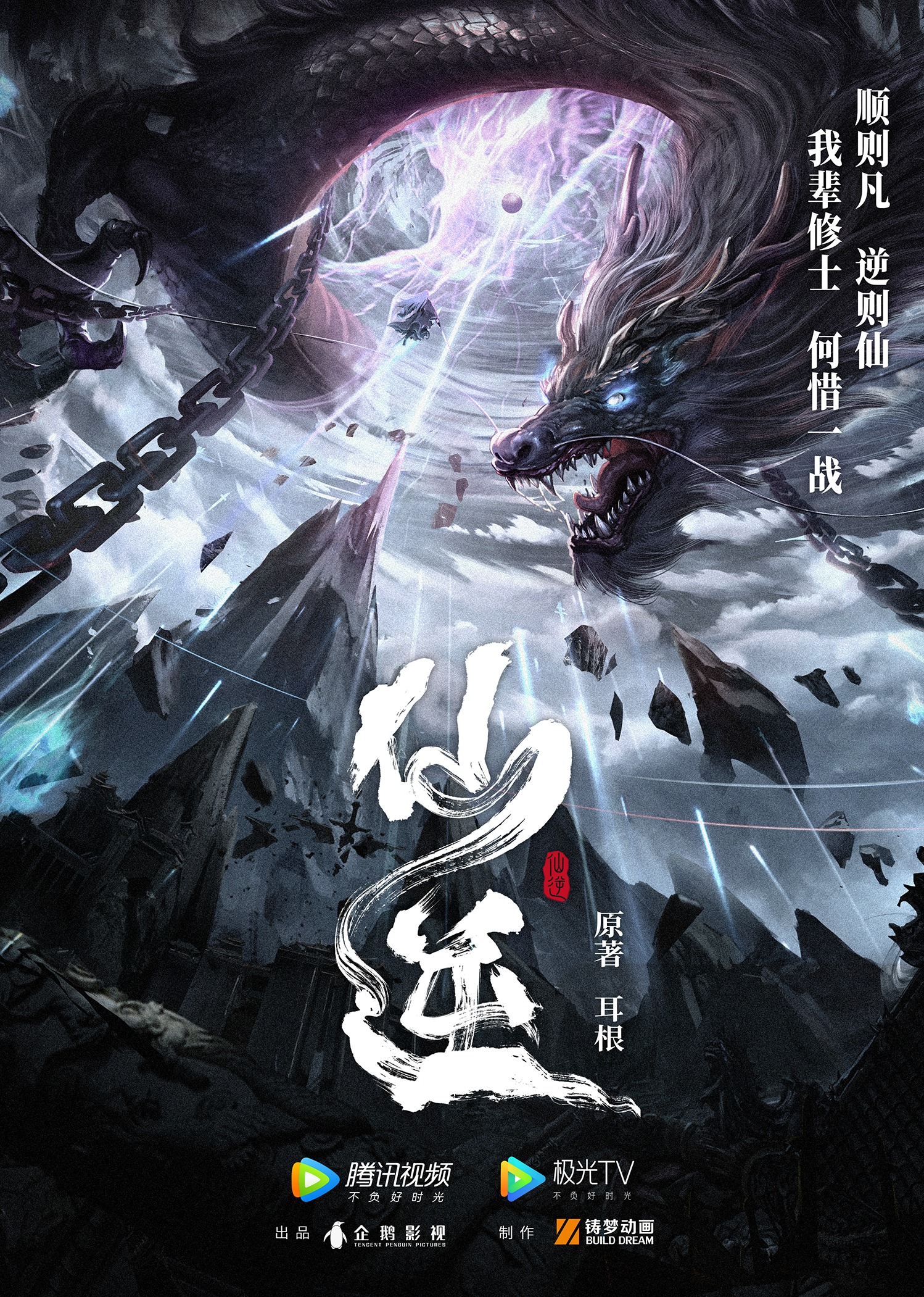 《仙逆 (2023)4K》