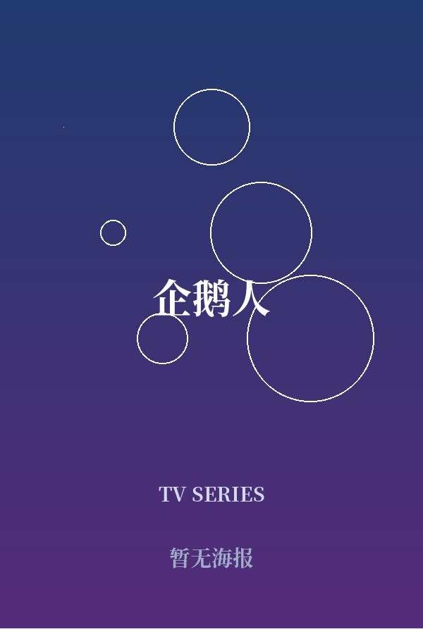 《企鹅人》