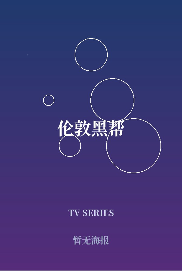 《伦敦黑帮》