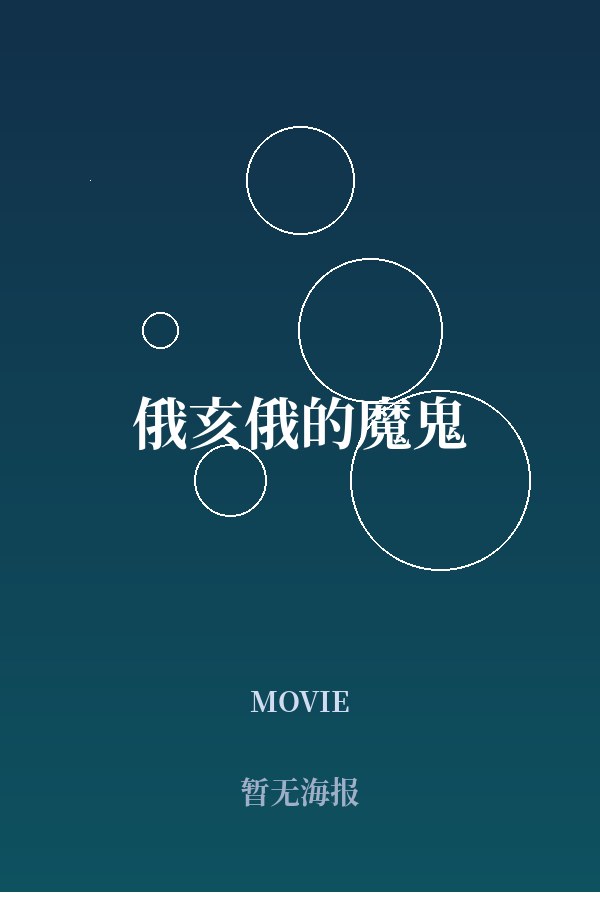 《俄亥俄的魔鬼》