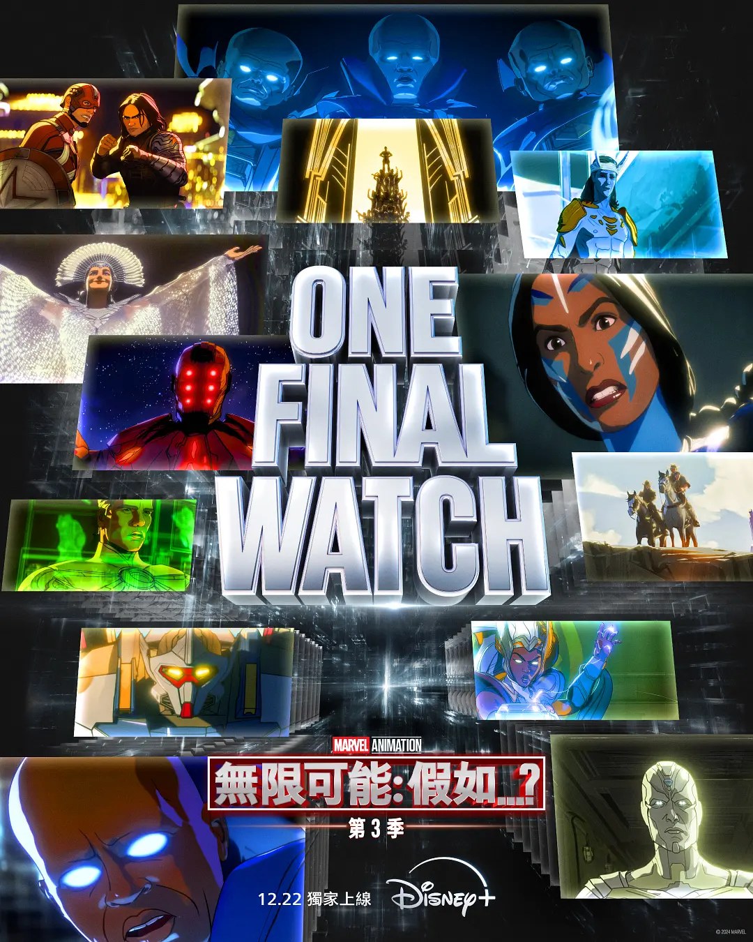 《假如…？ 第三季》