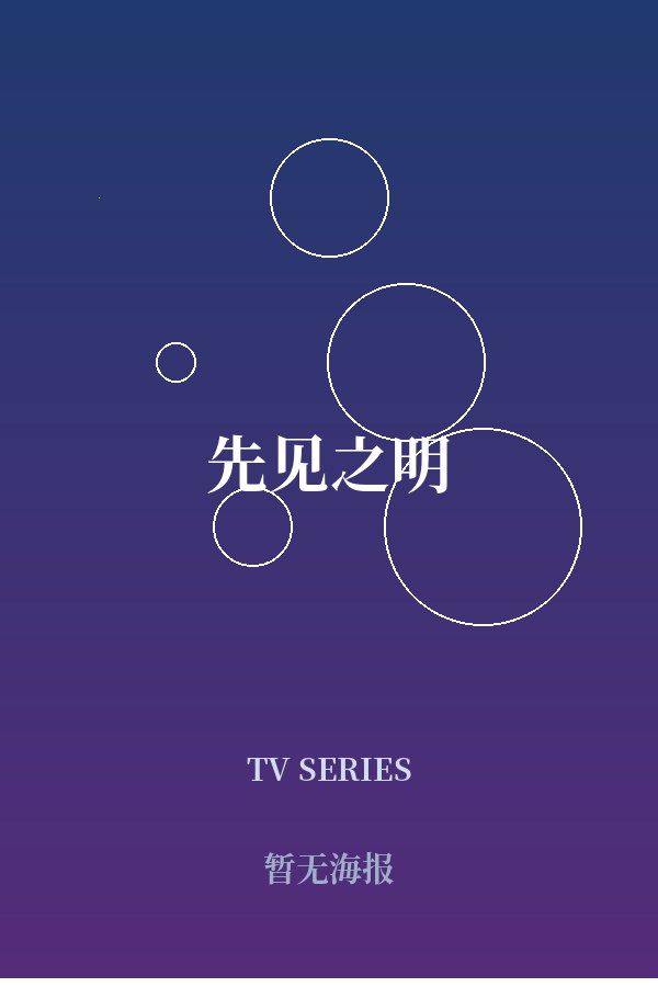 《先见之明》