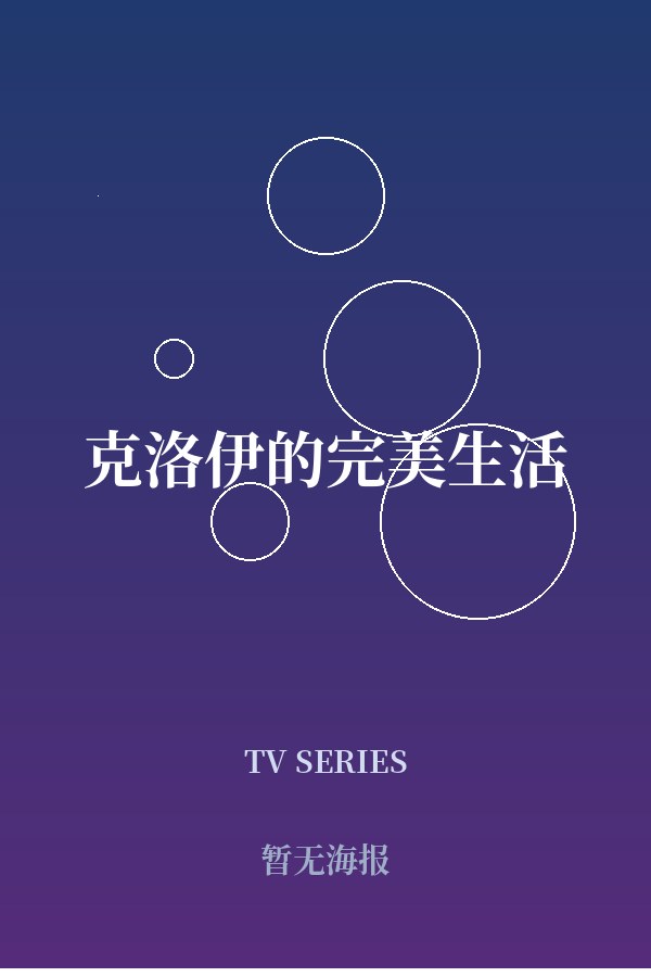 《克洛伊的完美生活》