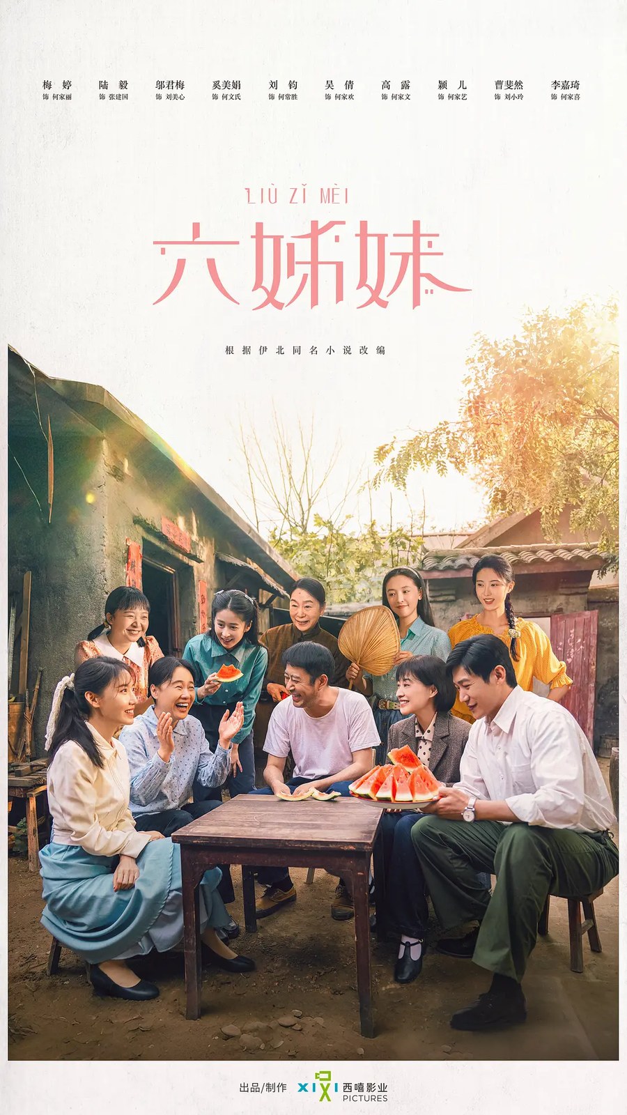 《六姊妹 (2025)》