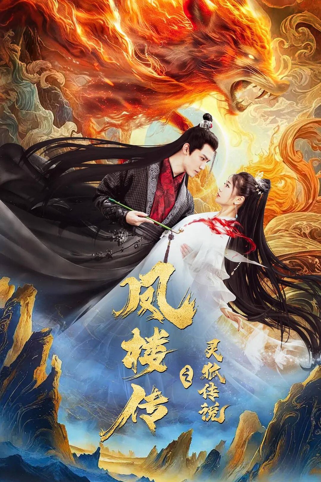 凤楼传之灵狐传说 封面
