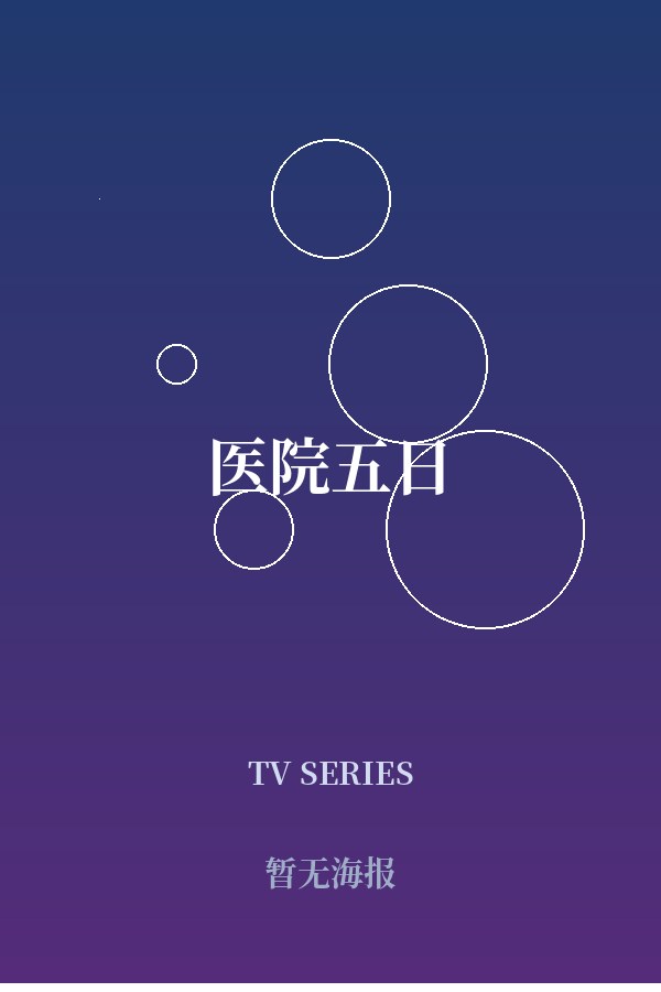 医院五日 封面