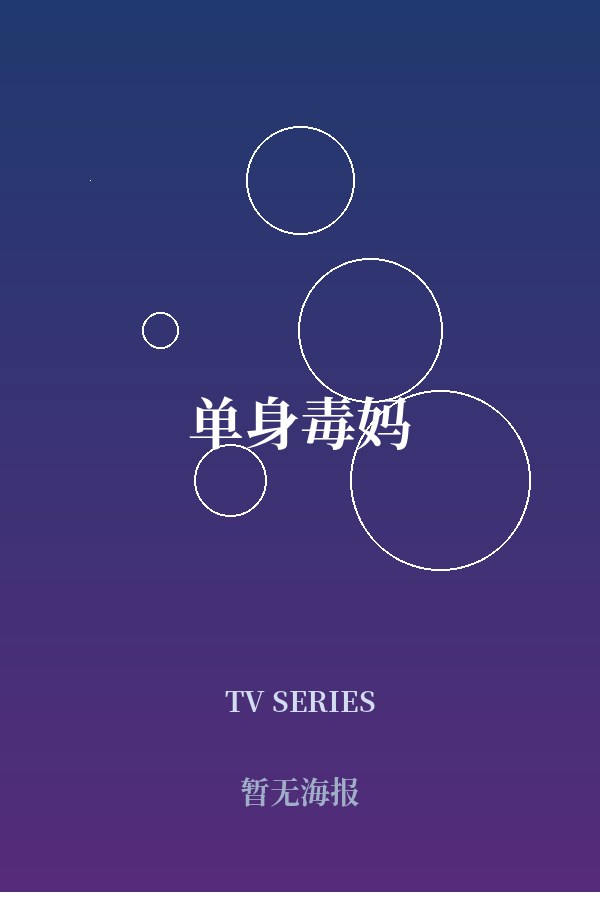 《单身毒妈》