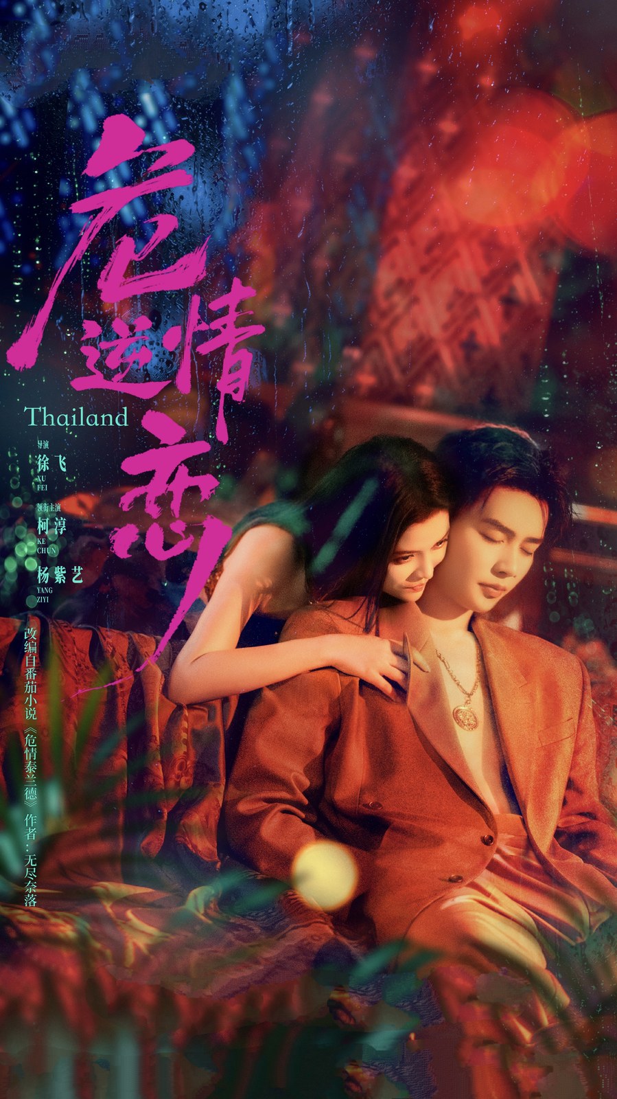 危情逆恋 封面