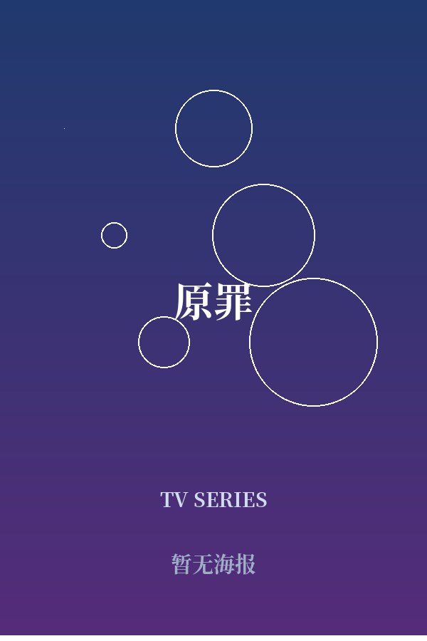 《原罪》