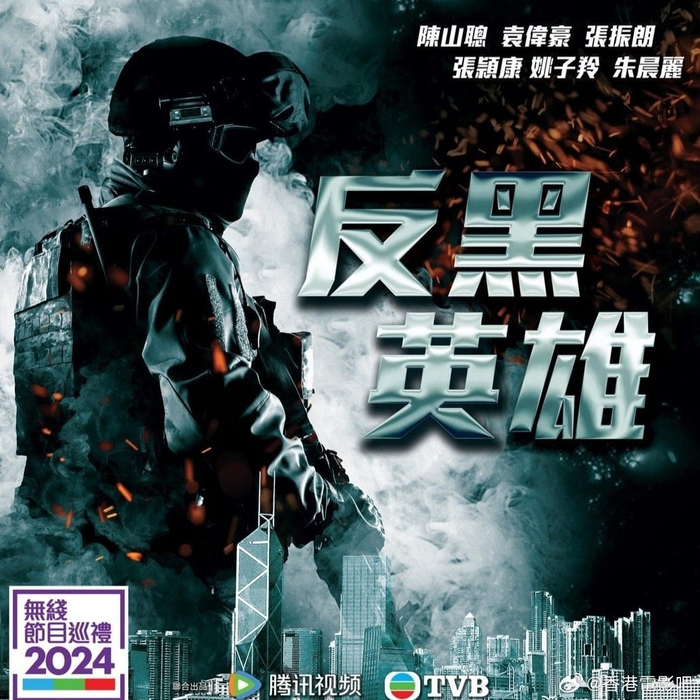 《反黑英雄》