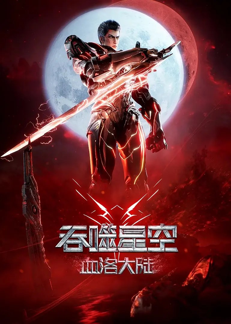 《吞噬星空剧场版 血洛大陆》