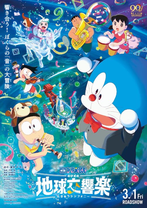 《哆啦A梦 大雄的地球交响乐》