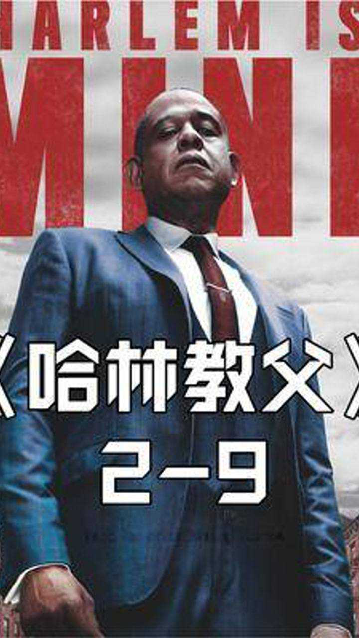 《哈林教父》