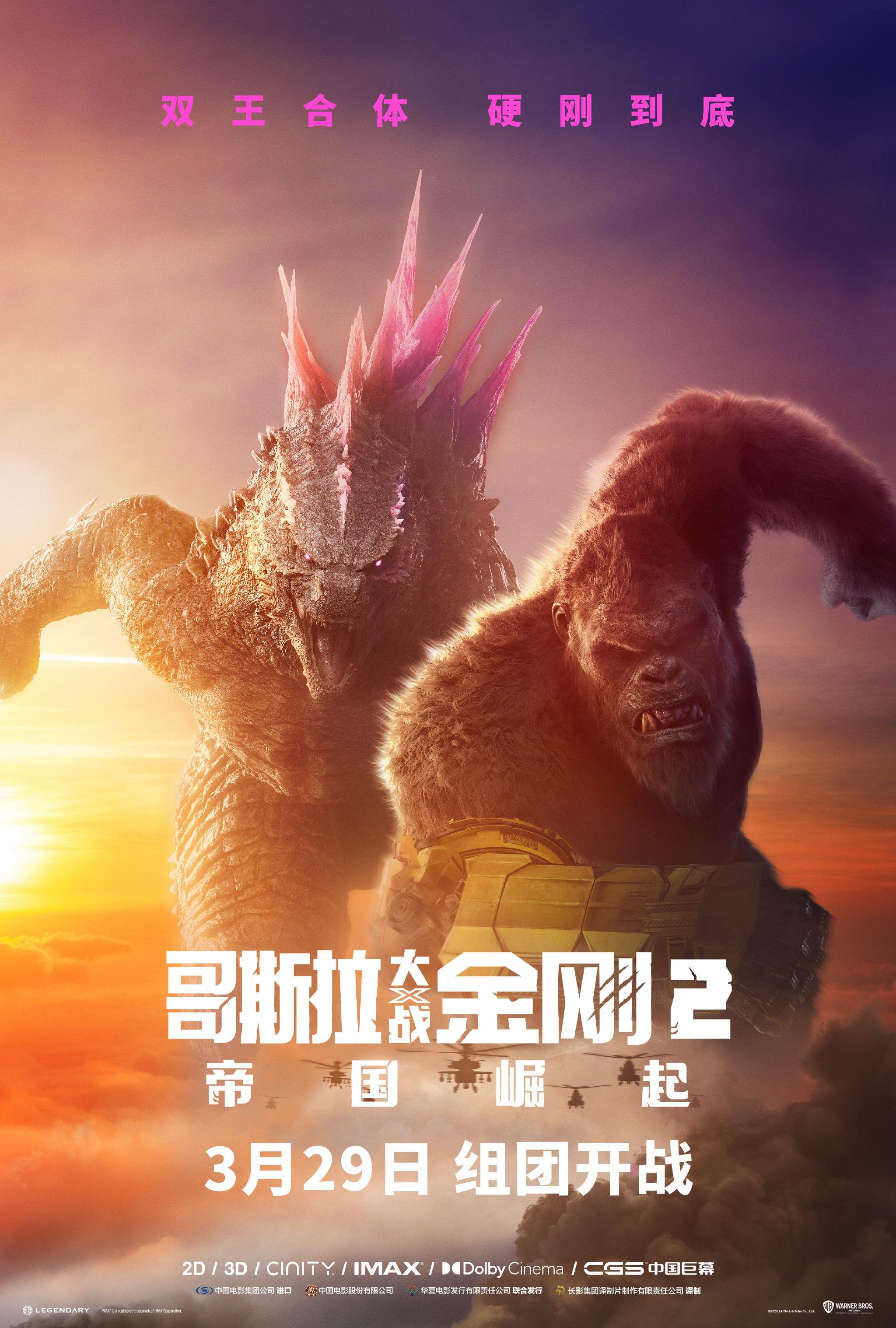 《哥斯拉大战金刚2》