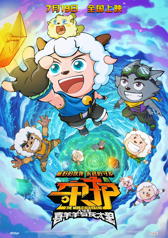 《喜羊羊与灰太狼之守护》