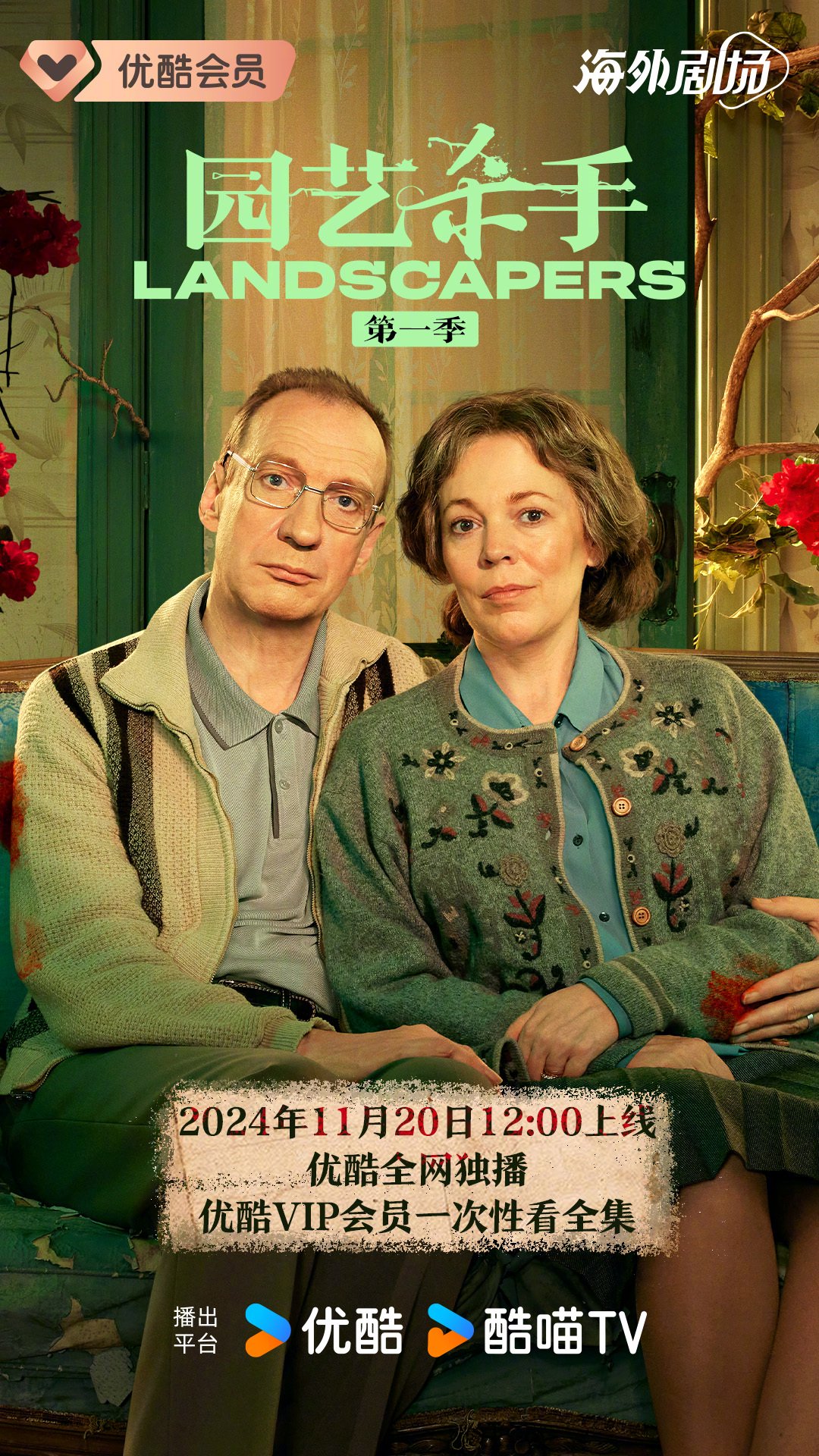 《园艺杀手》