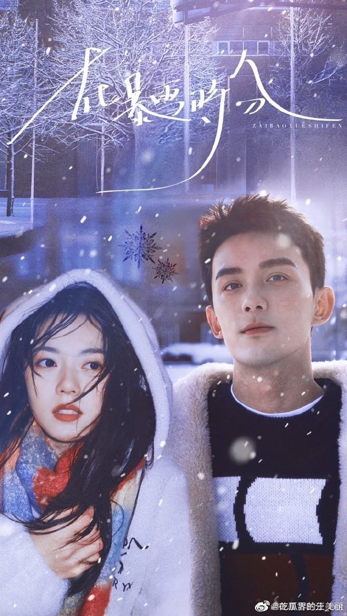 《在暴雪时分》