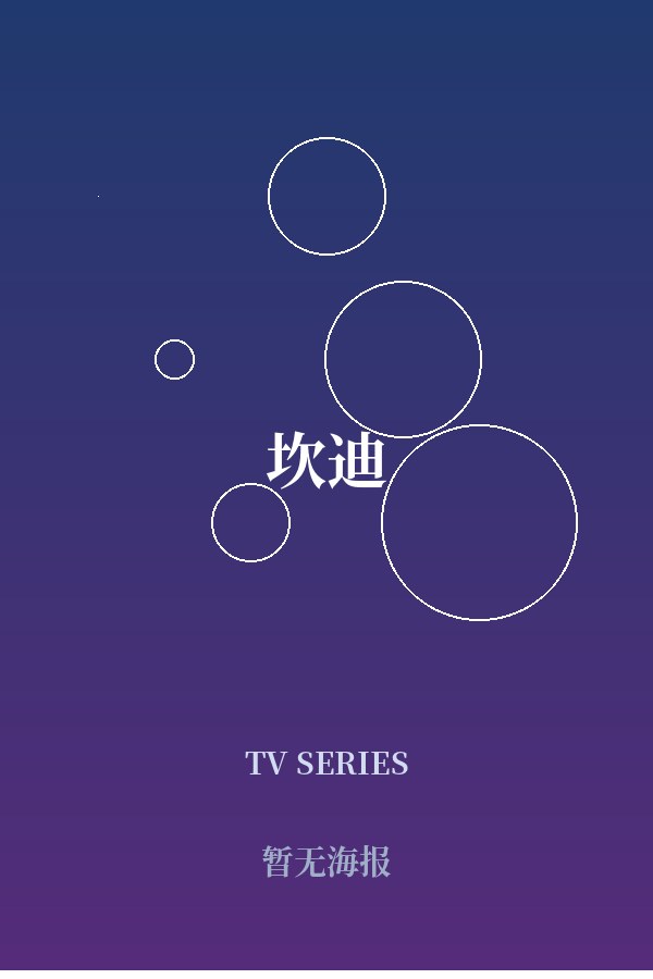 《坎迪》