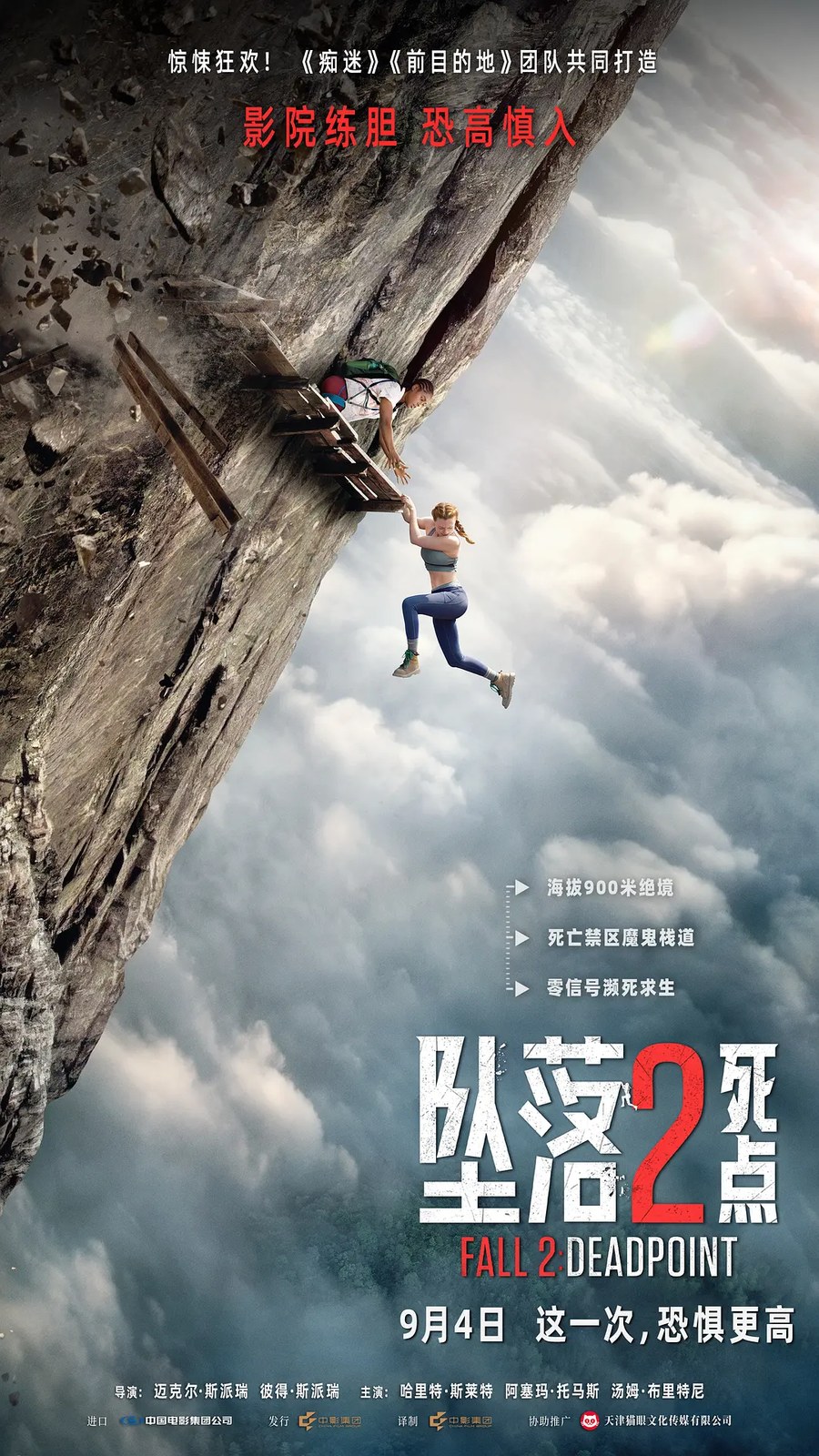 《坠落2：死点》
