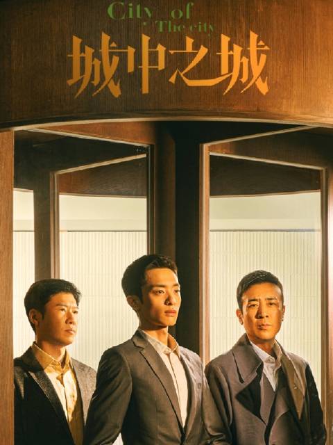 城中之城 封面