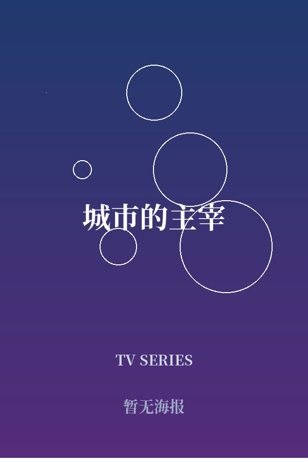 《城市的主宰》