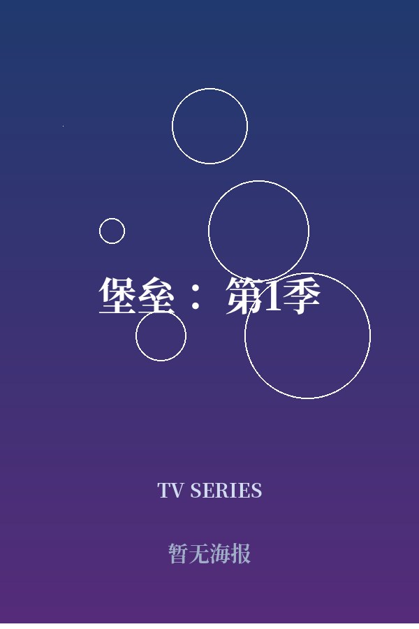 《堡垒： 第1季》