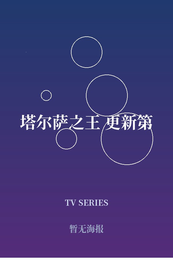 塔尔萨之王 更新第 封面