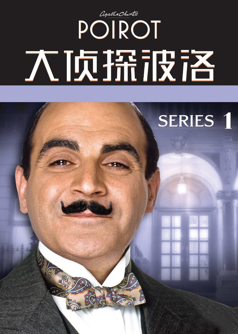 《大侦探波洛》
