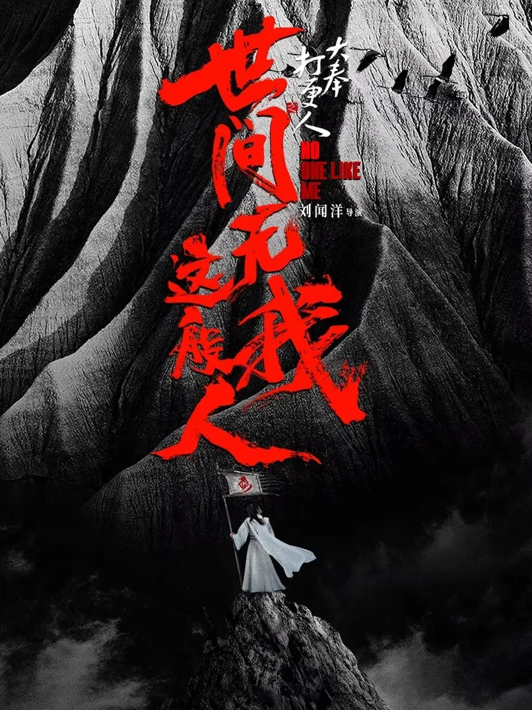大奉打更人之世间无我这般人 封面