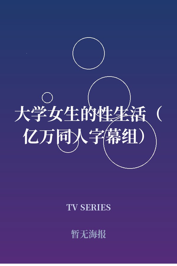 《大学女生的性生活（亿万同人字幕组）》
