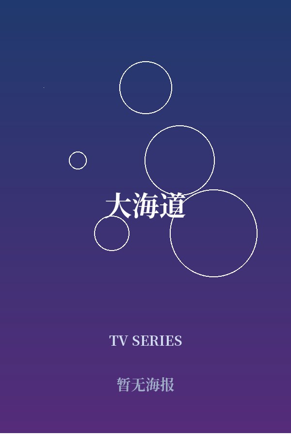 《大海道》