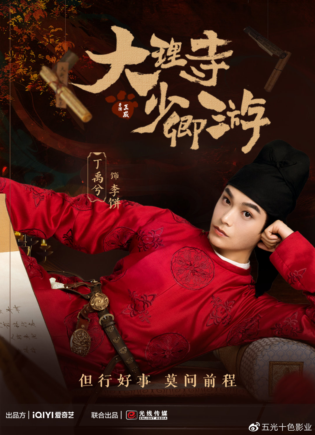 《大理寺少卿游》