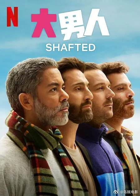 《大男人》