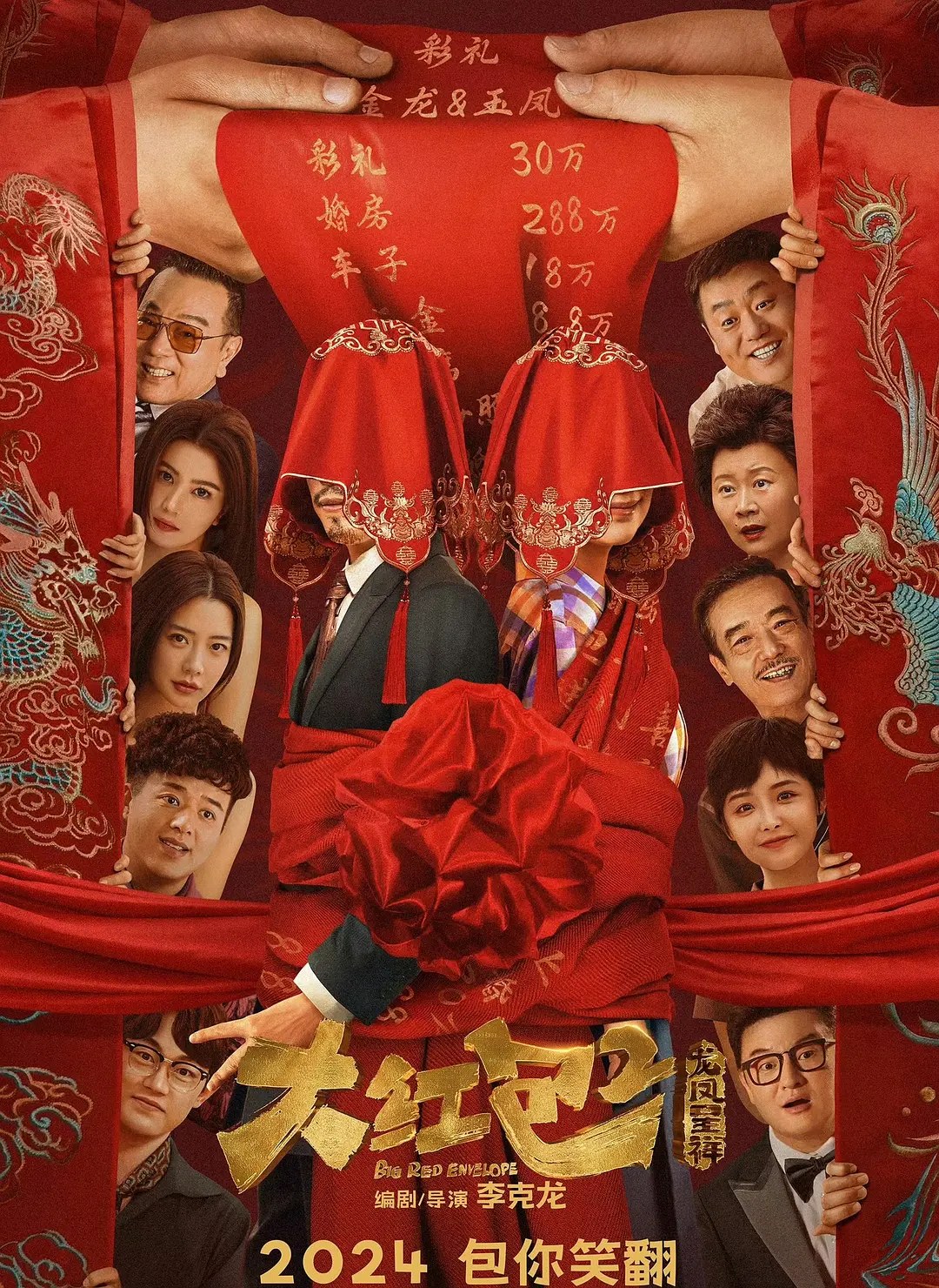 大红包2:龙凤呈祥 封面